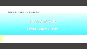传统文化与国学与《说文解字》视频教程 白兆麟 4讲 安徽大学