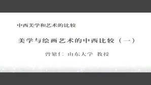 中西美学和艺术的比较视频教程 曾繁仁 4讲 山东大学