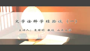文学诠释学经验谈视频教程 袁世硕 4讲 山东大学