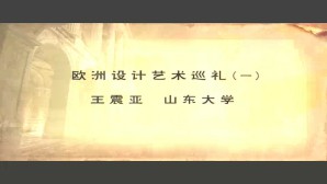 欧洲设计艺术巡礼视频教程 王震亚 4讲 山东大学