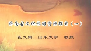济南古文化旅游资源探索视频教程 崔大庸 4讲 山东大学
