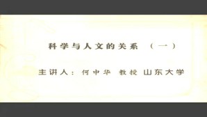 科学与人文的关系视频教程 何中华 4讲 山东大学