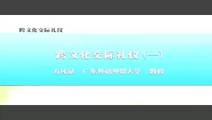 跨文化交际礼仪视频教程 方凡泉 4讲 广东外语外贸大学