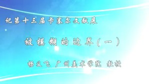 记第十三届卡塞尔文献展视频教程 杨义飞 4讲 广州美术学院