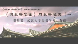 《明武宗实录》与武宗秘史视频教程 谢贵安 4讲 武汉大学