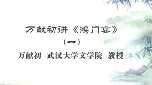 万献初讲《鸿门》视频教程 万献初 4讲 武汉大学