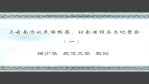 上古南方的民族格局 社会进程与文化整合视频教程 徐少华 4讲 武汉大学