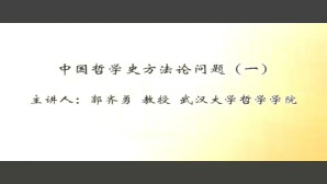 中国哲学史方法论问题视频教程 郭齐勇 4讲 武汉大学