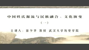 中国姓氏源流与民族融合 文化演变视频教程 徐少华 4讲 武汉大学