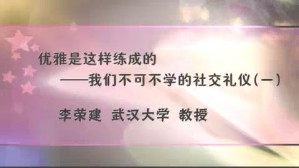 优雅是这样练成的-我们不可不学的社交礼仪视频教程 李荣建 4讲 武汉大学