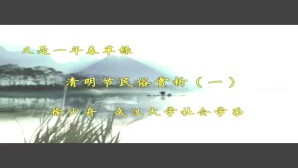 又是一年春草绿-清明节民俗赏析视频教程 徐少舟 4讲 武汉大学