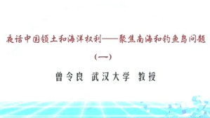 夜话中国领土和海洋权利-聚焦南海和钓鱼岛问题视频教程 曾令良 4讲 武汉大学