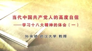 当代中国共产党人的高度自信-学习十八大精神的体会视频教程 孙来斌 4讲 武汉大学