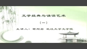 文学经典与诵读艺术视频教程 葛刚岩 4讲 武汉大学