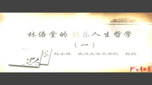 林语堂哲学视频教程 赵小琪 4讲 武汉大学