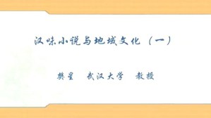 汉味小说与地域文化视频教程 樊星 4讲 武汉大学