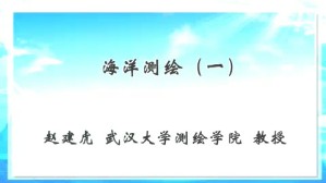海洋测绘视频教程 赵建虎 4讲 武汉大学