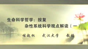 生命科学哲学-按复杂性系统科学观点解读视频教程 桂起权 4讲 武汉大学