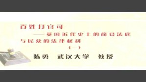 百姓打官司-英国近代史上的简易法庭与民众的法律权利视频教程 陈勇 4讲 武汉大学