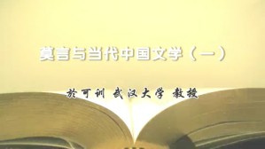 莫言与当代中国文学视频教程 於可训 4讲 武汉大学