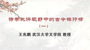 诗学批评视野中的古今排行榜视频教程 王兆鹏 4讲 武汉大学