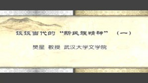谈谈当代的“新民族精神”视频教程 樊星 4讲 武汉大学