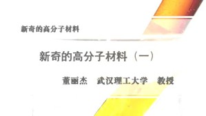 新奇的高分子材料视频教程 董丽杰 4讲 武汉理工大学