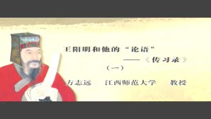 王阳明和他的“论语”《传习录》视频教程 方志远 4讲 江西师范大学