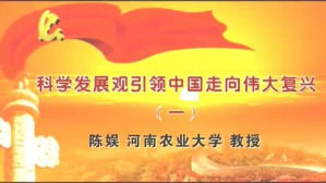 科学发展观引领中国走向伟大复兴视频教程 陈娱 4讲 河南农业大学