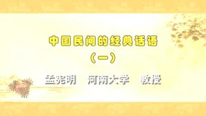 中国民间的经典话语视频教程 孟宪明 4讲 河南大学