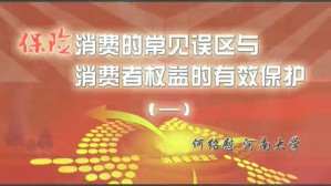 保险消费的常见误区与消费者权益的有效保护视频教程 何绍慰 4讲 河南大学