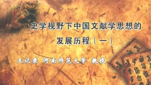 史学视野下中国文献学思想的发展历程视频教程 王记录 4讲 河南大学