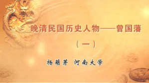 晚清民国历史人物-曾国藩视频教程 杨萌芽 4讲 河南大学