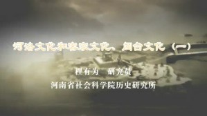 河洛文化和客家文化 闽台文化视频教程 程有为 4讲 河南大学