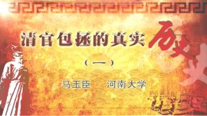 清官包拯的真实历史视频教程 马玉臣 4讲 河南大学