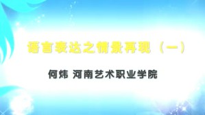 语言表达之情景再现视频教程 何炜 4讲 河南艺术职业学院