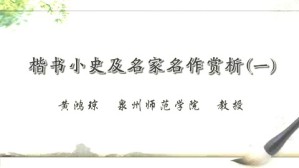 楷书小史及名家名作赏析视频教程 黄鸿琼 4讲 泉州师范学院