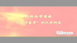 我的治学苦旅-从“作家梦”到汉学研究视频教程 宋绍香 4讲 泰山学院