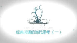 经典阅读的当代思考视频教程 王福和 4讲 浙江工业大学