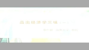 品出经济学三味视频教程 李仁君 4讲 海南大学