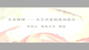 艺术精神-大艺术家的成功启示视频教程 李牧之 4讲 海南大学