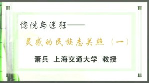 惚恍与迷狂-灵感的民族志关照视频教程 萧兵 4讲 淮阴师范学院