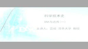 DNA与遗传视频教程 雷毅 4讲 清华大学