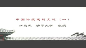 中国传统建筑文脉视频教程 方晓风 4讲 清华大学