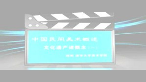 中国民间美术概述视频教程 杨阳 4讲 清华大学
