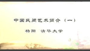 中国民间艺术简介视频教程 杨阳 4讲 清华大学