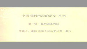 中国福利问题的历史现状视频教程 秦晖 4讲 清华大学