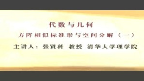 代数与几何视频教程 张贤科 4讲 清华大学