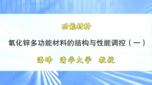 功能材料视频教程 潘峰 4讲 清华大学