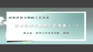 折射世界文明的工艺美术视频教程 张夫也 4讲 清华大学